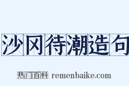 沙冈待潮造句是什么意思的图片